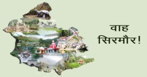 हिमाचल में सिरमौर ने 35 का आंकड़ा दे सर्वसम्मति में पेश की मिसाल, 10 जिलों में नंबर-1