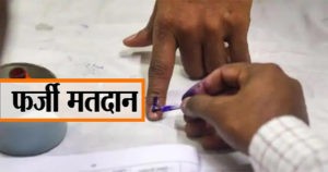 हिमाचल : यहां फर्जी मतदान करते पकड़ी गई महिला, दूसरे के नाम पर डाल रही थी वोट  