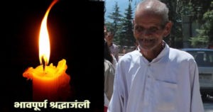 हिमाचल : 12 विधानसभा व 4 लोकसभा चुनाव लड़ चुके नवल ठाकुर का 98 साल की उम्र में निधन 
