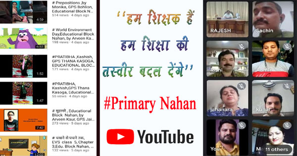 #Himachal : पहला यूट्यूब चैनल "प्राइमरी नाहन", शिक्षा मंत्री ने बुलाई आकस्मिक ऑनलाइन बैठक