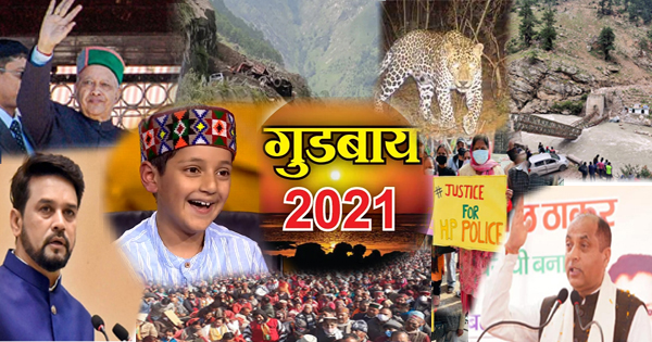 #Himachal2021 : अनुराग की ताजपोशी, वीरभद्र सिंह का निधन...भूस्खलन से तबाही