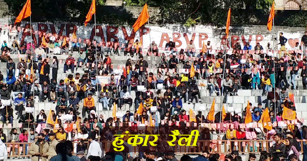 #Mandi : शीतकालीन सत्र में लाया जाए मंडी विश्वविद्यालय का बिल, ABVP की हुंकार रैली
