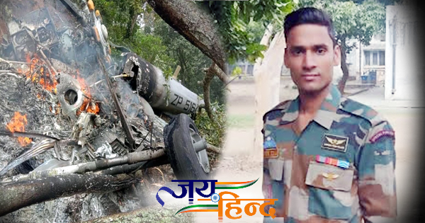Army Helicopter Crash : हादसे में हिमाचली लाल "नायक विवेक कुमार" शहीद