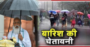 प्रधानमंत्री की मंडी रैली में हो सकती है बारिश, मौसम विभाग का दावा